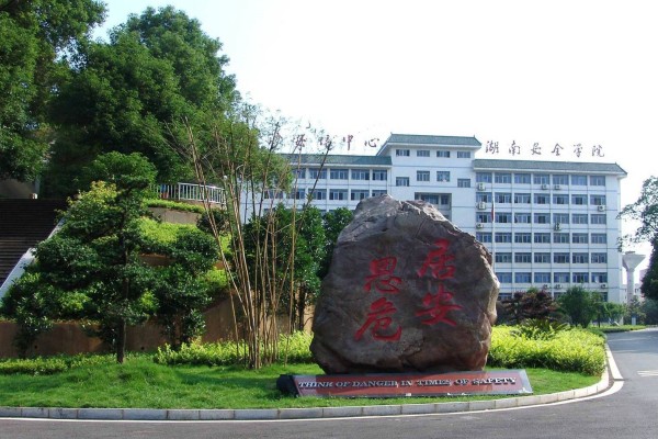 湖南安全技术职业学院对口高考录取分数线