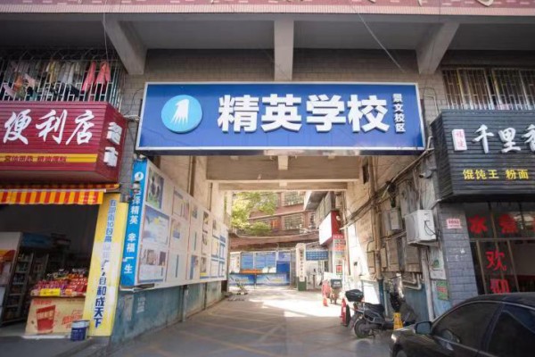 邵阳市精英职业技术学校学费多少钱一年