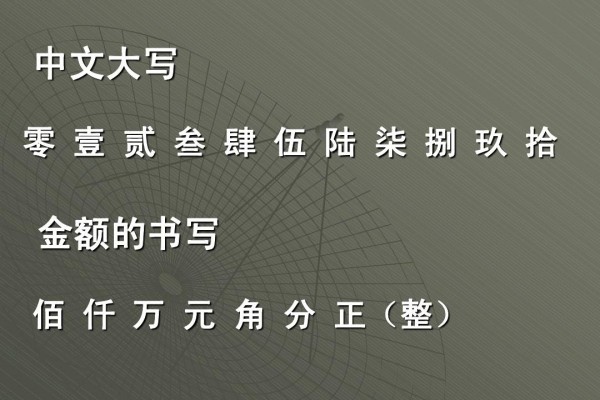 大写数字壹贰叁肆到拾怎么写