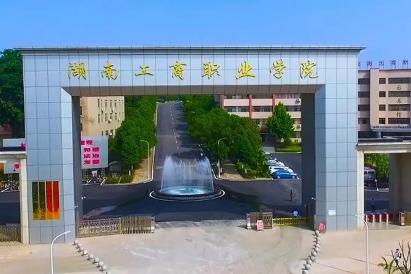 湖南工商职业学院单招二志愿招生计划
