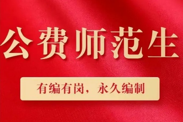 公费师范生是什么意思