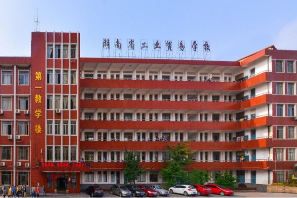 湖南省工业贸易学校是公办还是民办