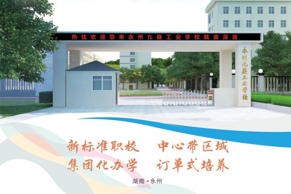 永州九嶷工业学校学费多少