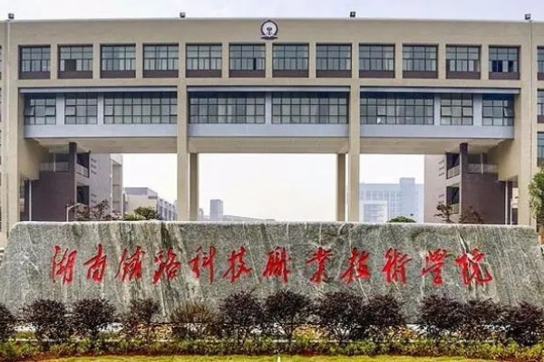 湖南铁路科技职业技术学院学费多少