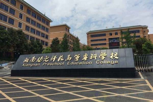 湖南幼儿师范高等专科学校录取分数线