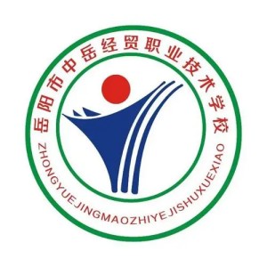 岳阳市中岳经贸职业技术学校