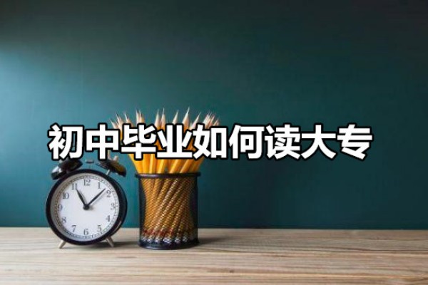 初中毕业可以考大专吗