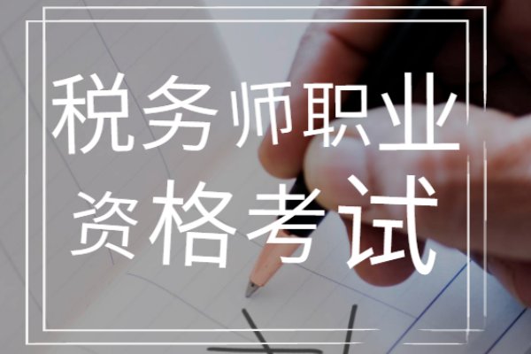 税务师报考科目有哪些