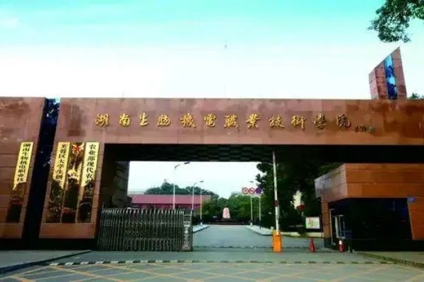 湖南生物机电职业技术学院学费多少钱