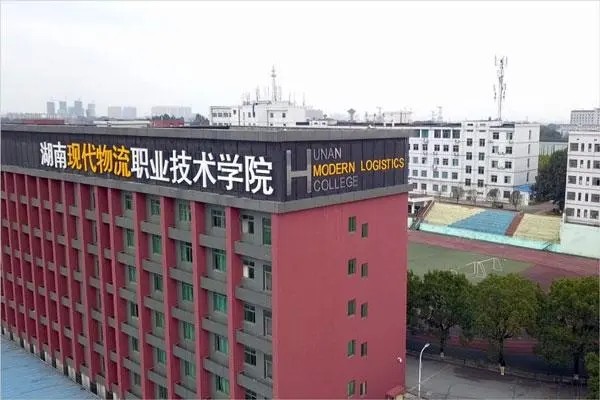 湖南现代物流职业技术学校录取线