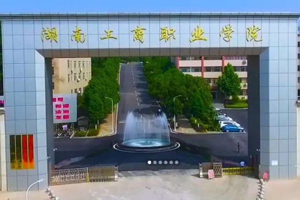 湖南工商职业学院是公办还是民办