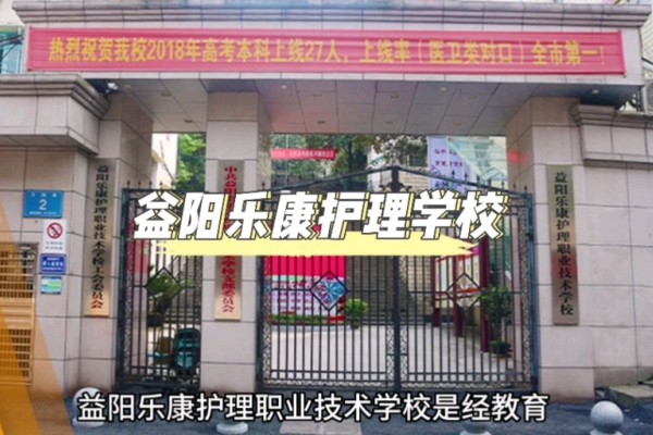 益阳乐康护理职业技术学校学费多少钱