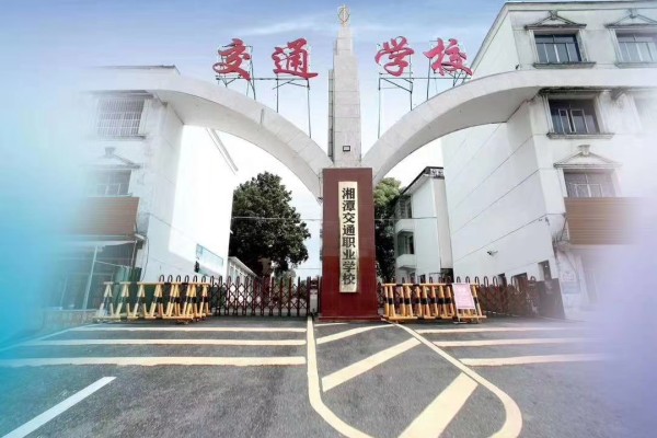 湘潭交通职业学校2023年招生简章