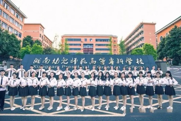 湘南幼儿师范高等专科学校专业有哪些？学费多少