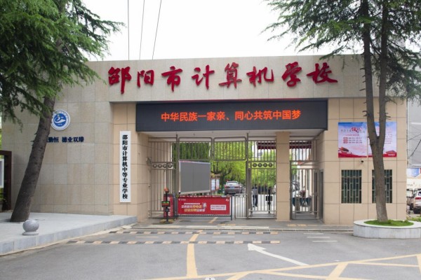 邵阳市计算机中等专业学校2023年招生简章