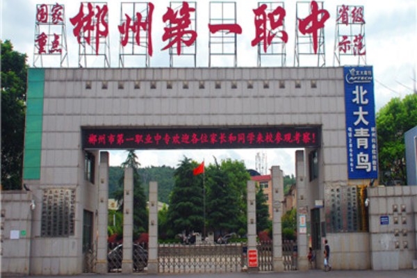 郴州市第一职业中等专业学校2023年招生简章