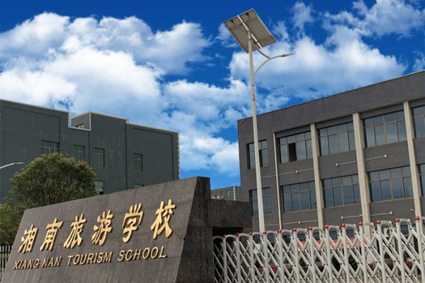 永州湘南旅游学校2023年招生简章