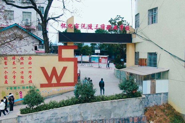 沅陵县三维电脑职业学校2023年招生简章