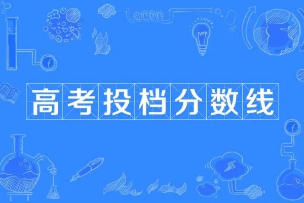 湖南省2023年本科录取控制分数线