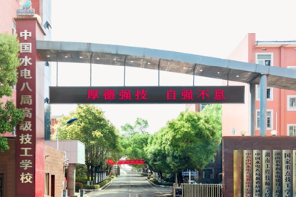 湖南省水利水电建设工程学校2023年招生简章