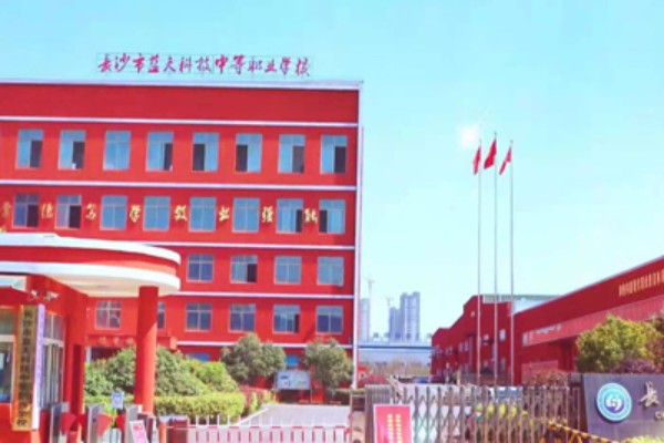 长沙市蓝天科技中等职业学校2023年招生简章
