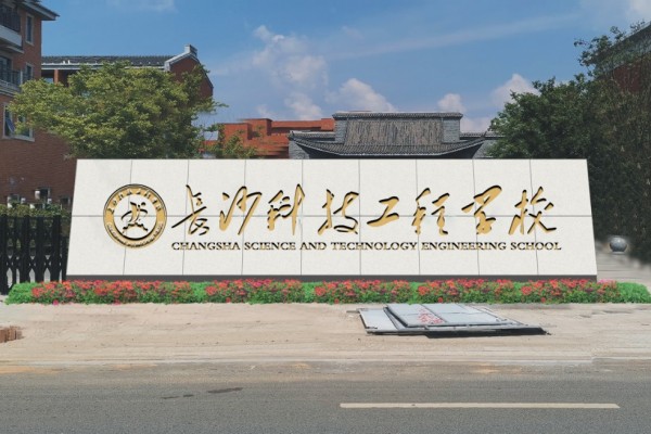 长沙科技工程学校2023年招生简章