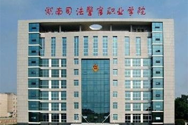 2022年湖南司法警官职业学院征集志愿补录分数线