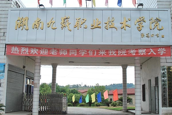2022年湖南九嶷职业技术学院征集志愿补录分数线
