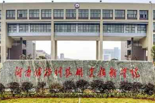 2022年湖南铁路科技职业技术学院征集志愿补录分数线