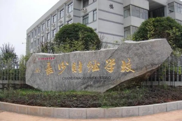 长沙财经学校职高中专学校学费