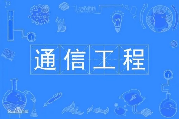 通信专业就业方向