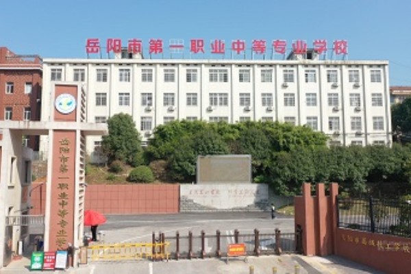岳阳市第一职业中等专业学校是公立还是私立