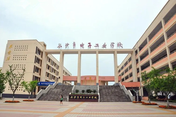 长沙市电子工业学校怎么样