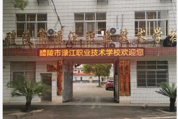 醴陵市渌江职业技术学校地址