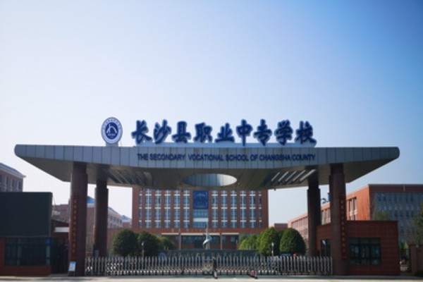 长沙县职业中专学校是公办的吗