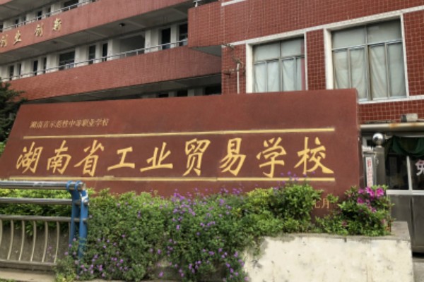 湖南省工业贸易学校有哪些专业