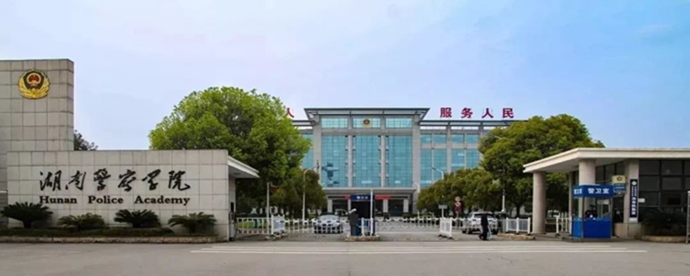 2022年湖南警察学院征集志愿补录分数线