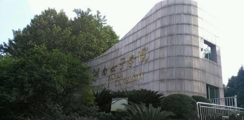 2022年湖南女子学院征集志愿补录分数线