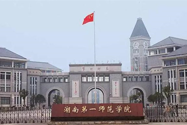 2022年湖南第一师范学院征集志愿补录分数线