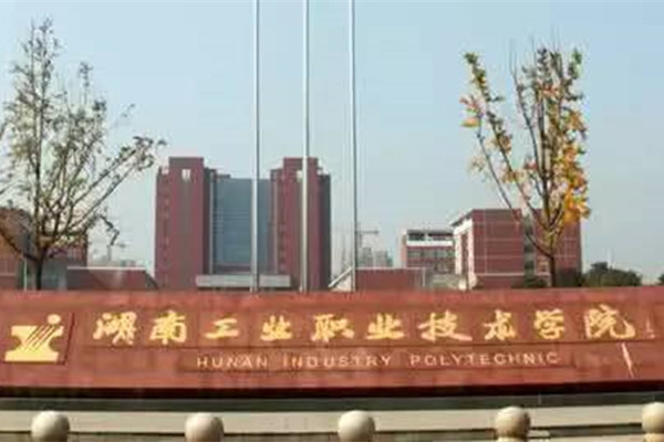 2022年湖南工业职业技术学院征集志愿补录分数线