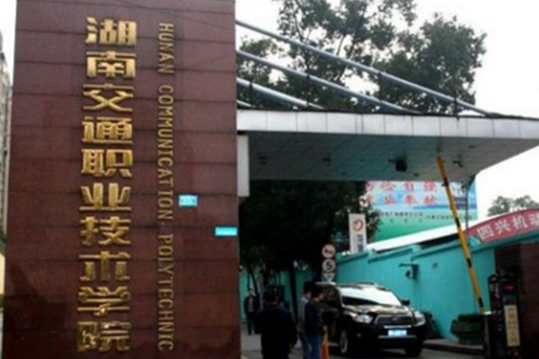 2022年湖南交通职业技术学院征集志愿补录分数线
