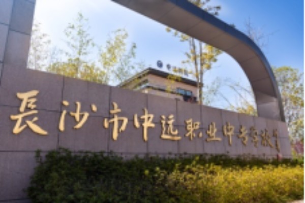 长沙市中远职业中专学校怎么样