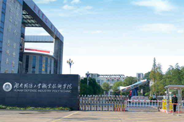 2022年湖南国防工业职业技术学院征集志愿补录分数线