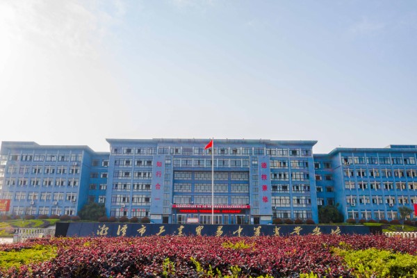 湘潭市工业贸易中等专业学校是公办还是民办