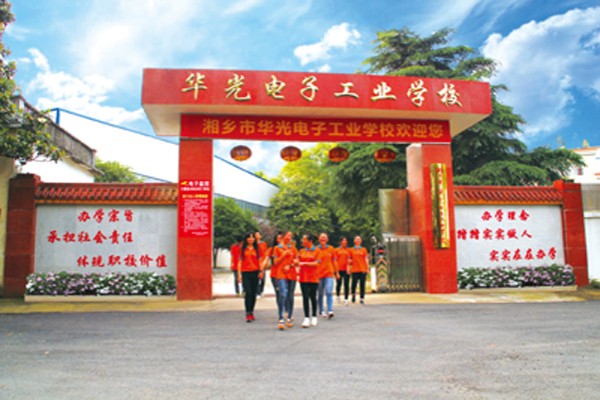 湘乡市华光电子工业职业技术学校是公办还是民办