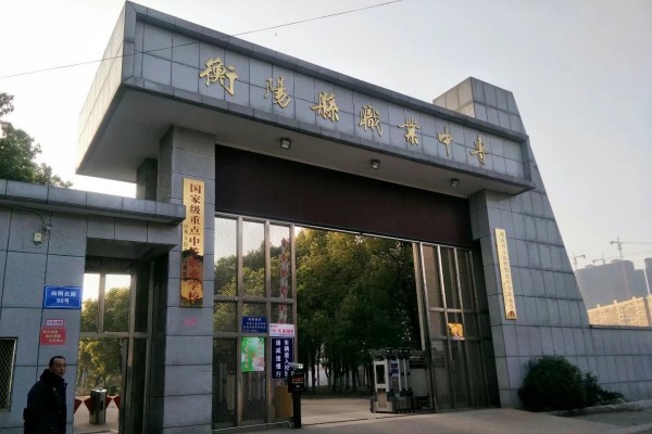 衡阳县职业中专是公办学校吗
