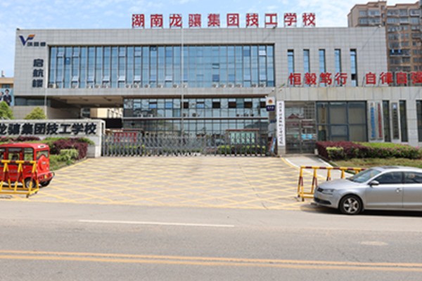 湖南龙骧集团技工学校在哪里