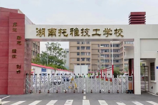 湖南托雅技工学校2023年招生简章