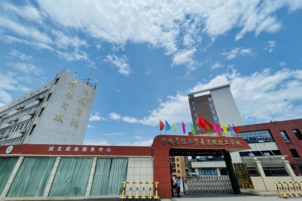 湖南省经济贸易高级技工学校2023年招生简章