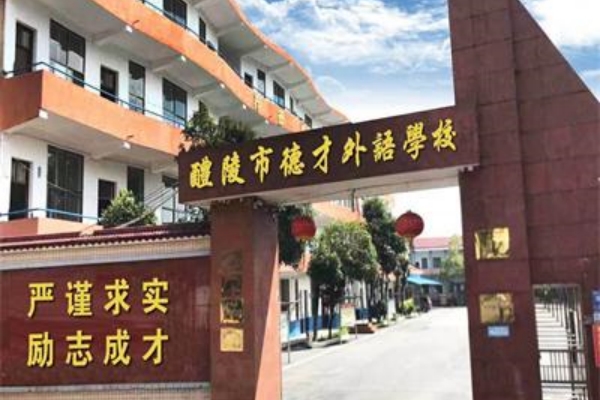 株洲市德才职业技术学校怎么样